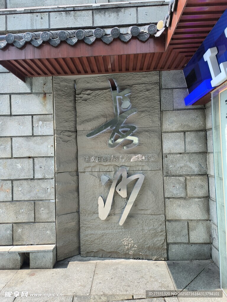 中式建筑墙面的艺术字装饰