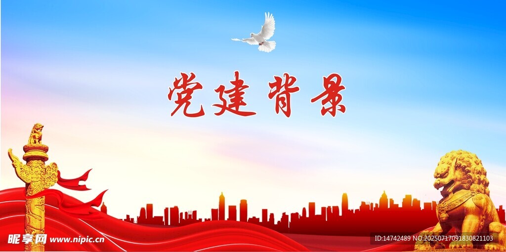 党建背景