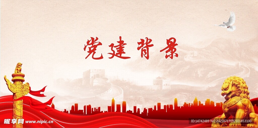 党建背景