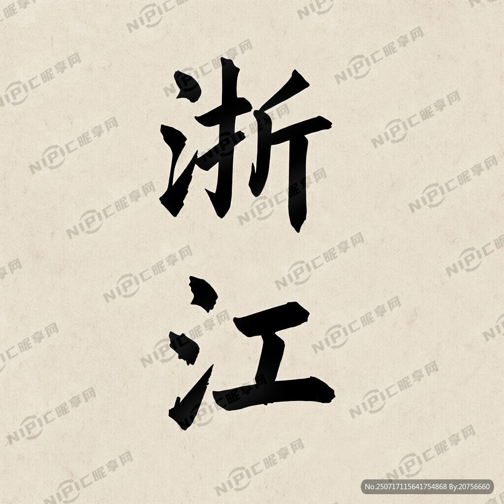 做一个浙江两个汉字的图形