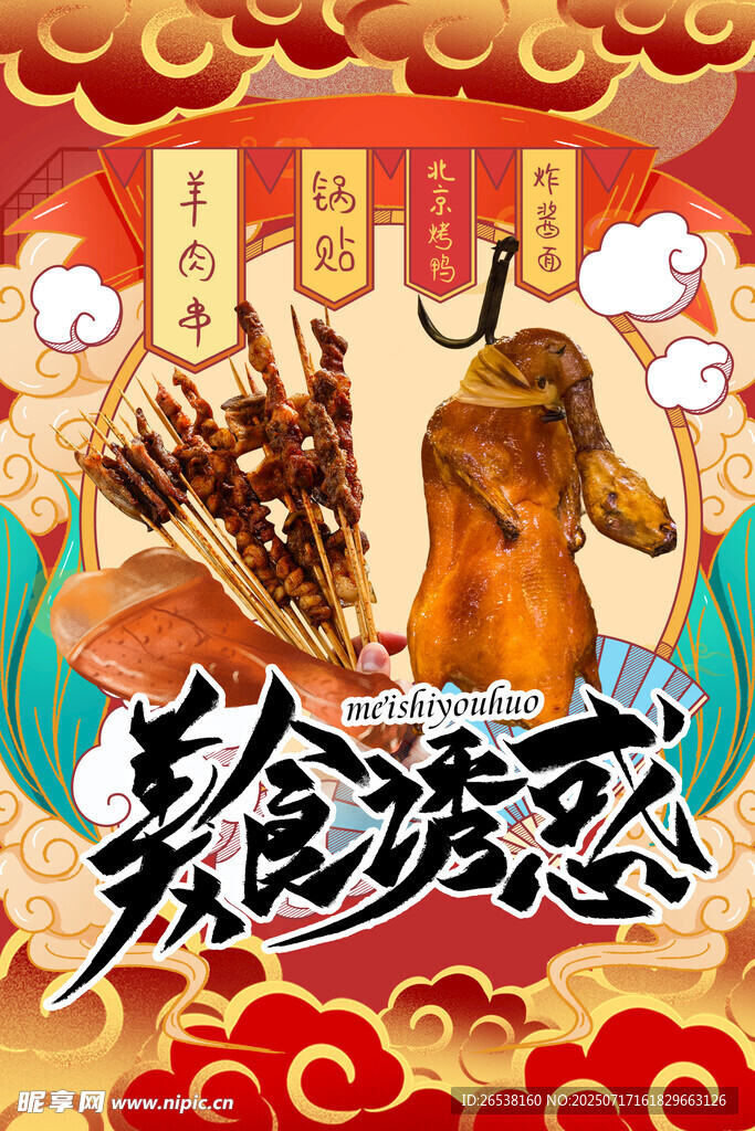 中国风国潮烤鸭海报