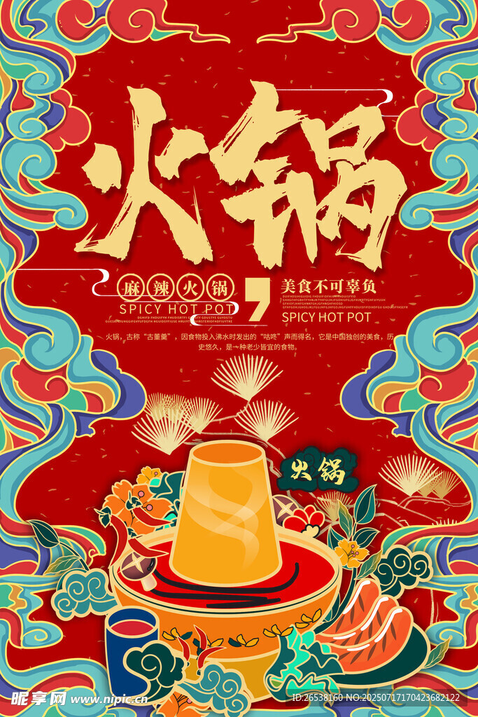 中国风火锅海报