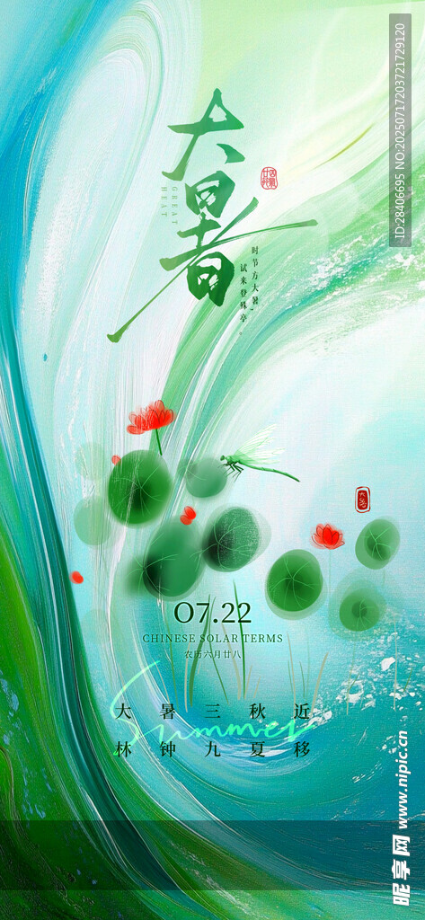 大暑海报