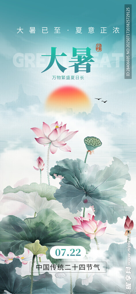 大暑海报