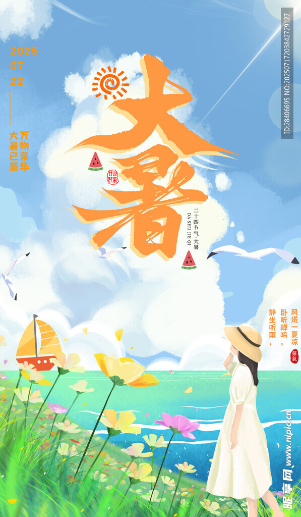 大暑海报