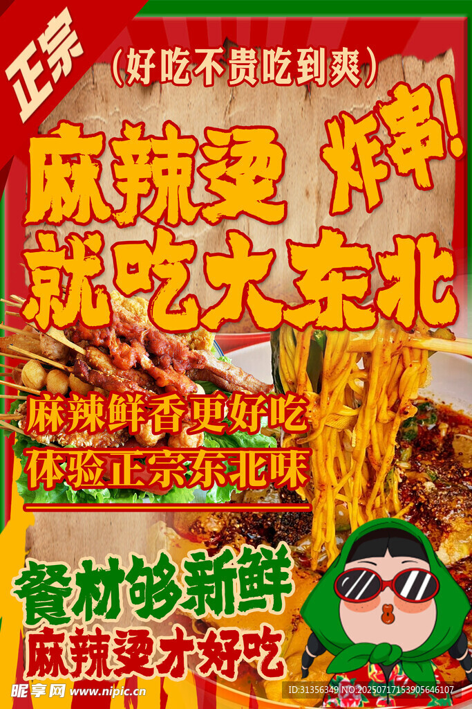 东北麻辣烫调料促销海报