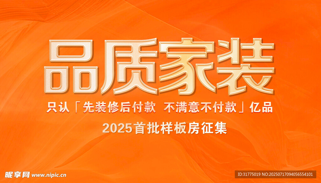 品质家装宣传海报