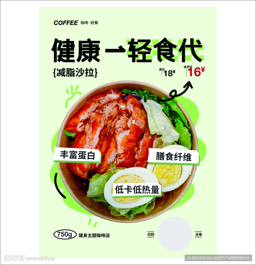 健康轻食代餐  海报  