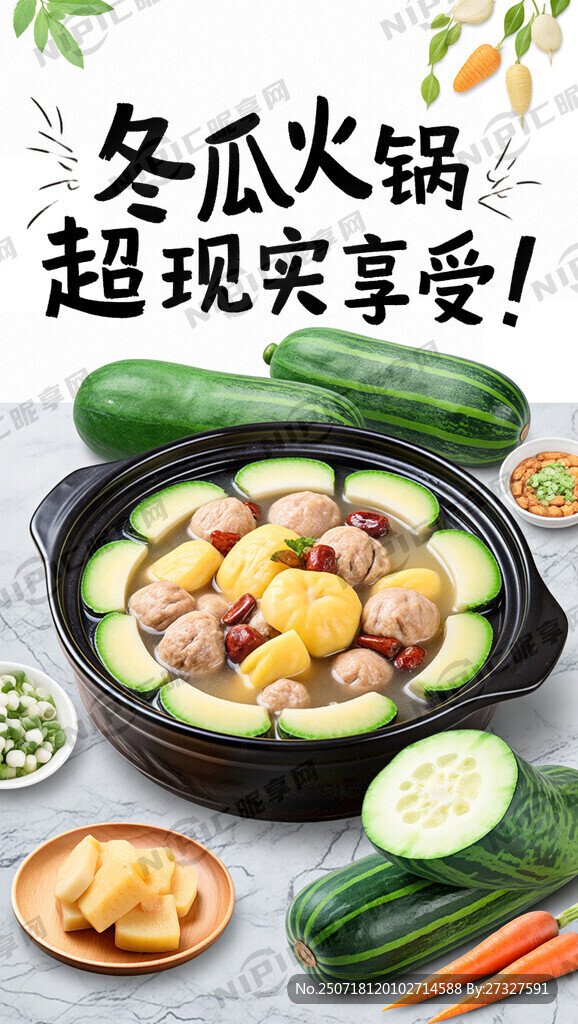 冬瓜火锅海报