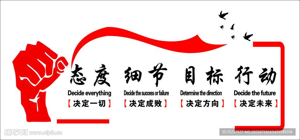 态度细节目标行动标语