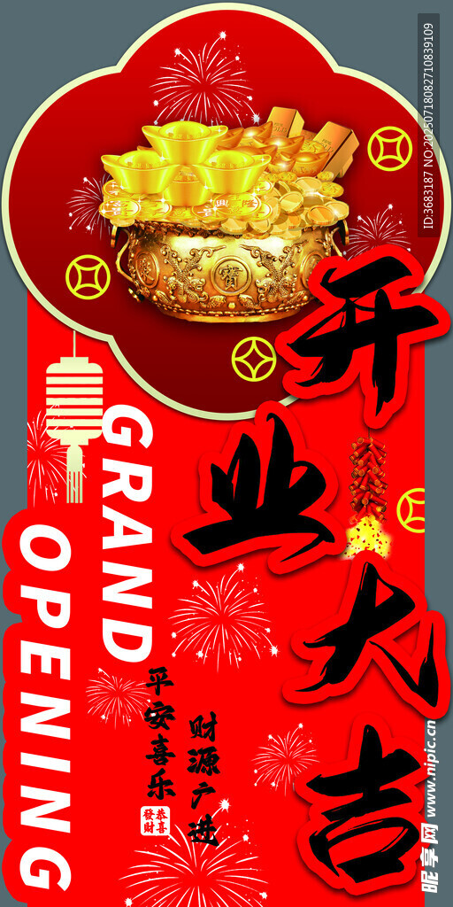 开业大吉  异形展板