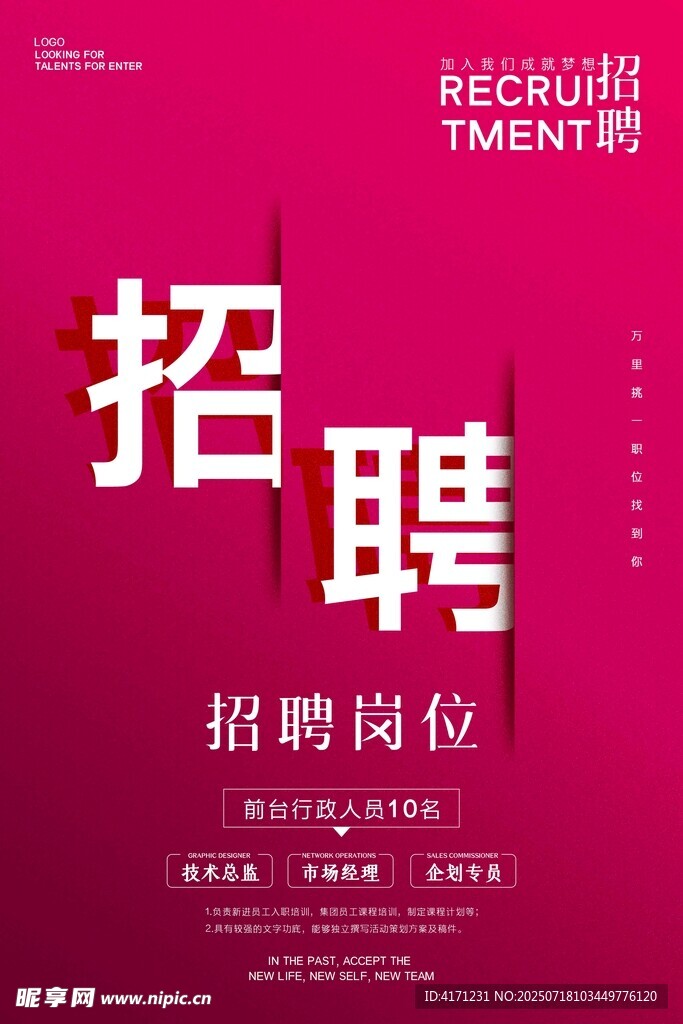 粉色简约招聘海报