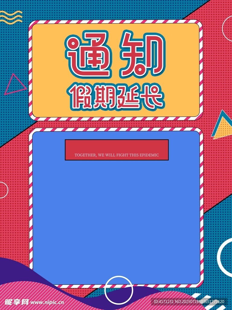 通知海报模板