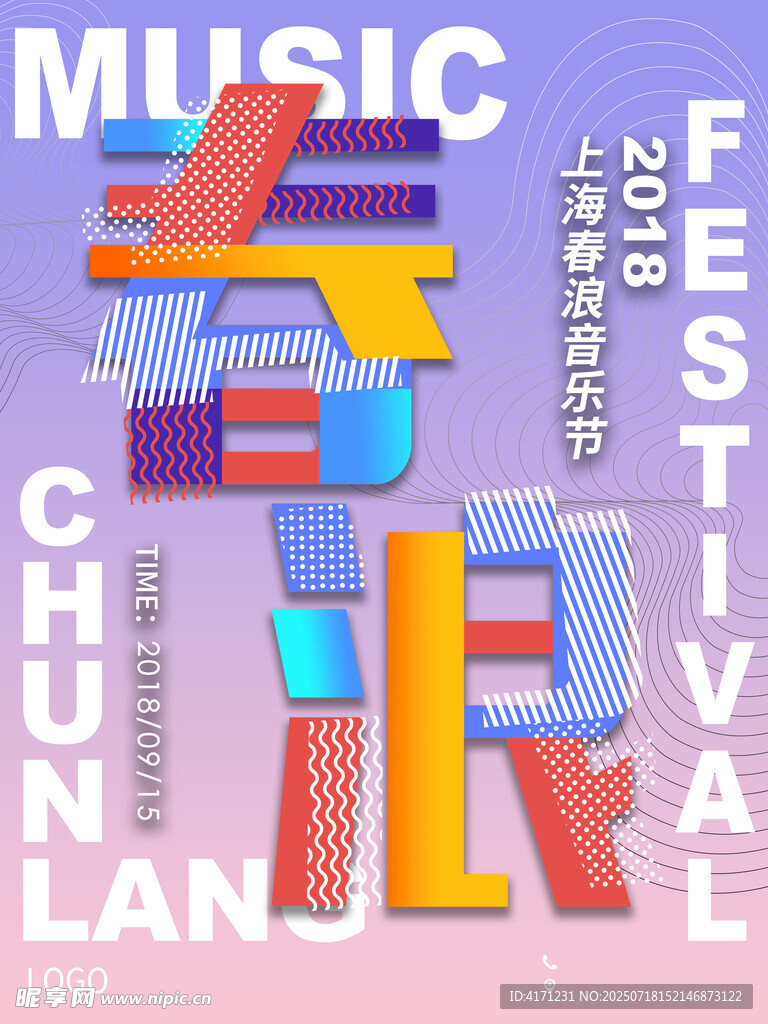 2018春浪音乐节宣传图