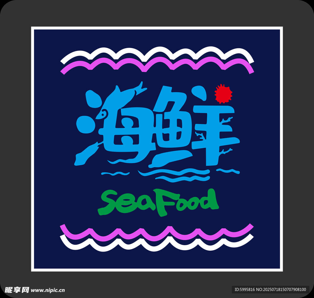 海鲜主题创意设计图案