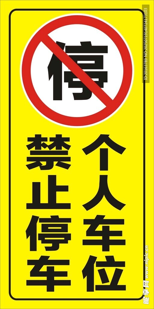 禁止停车
