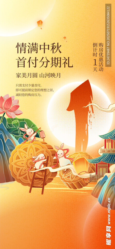 地产中秋节海报