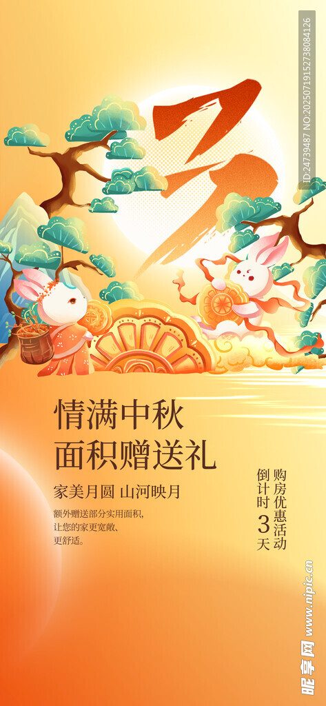 地产中秋节海报