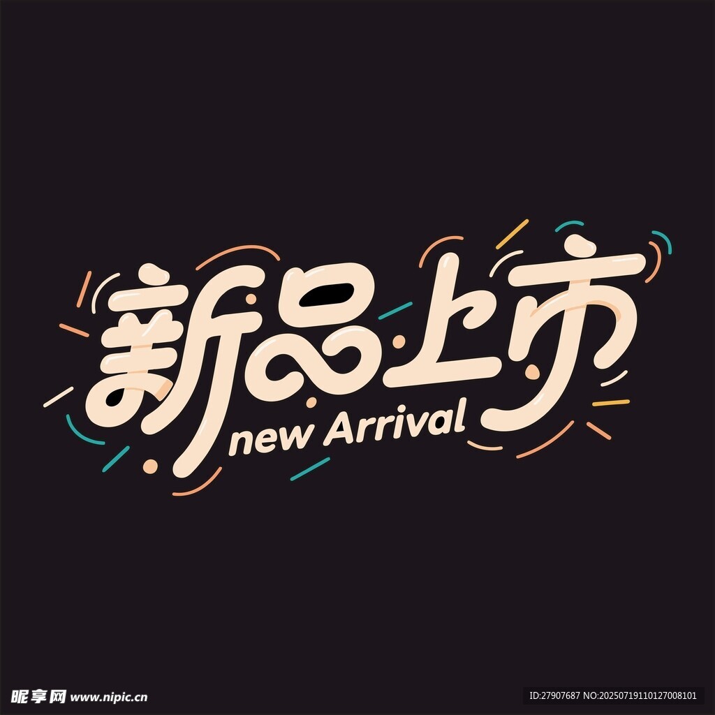 新品上市宣传图