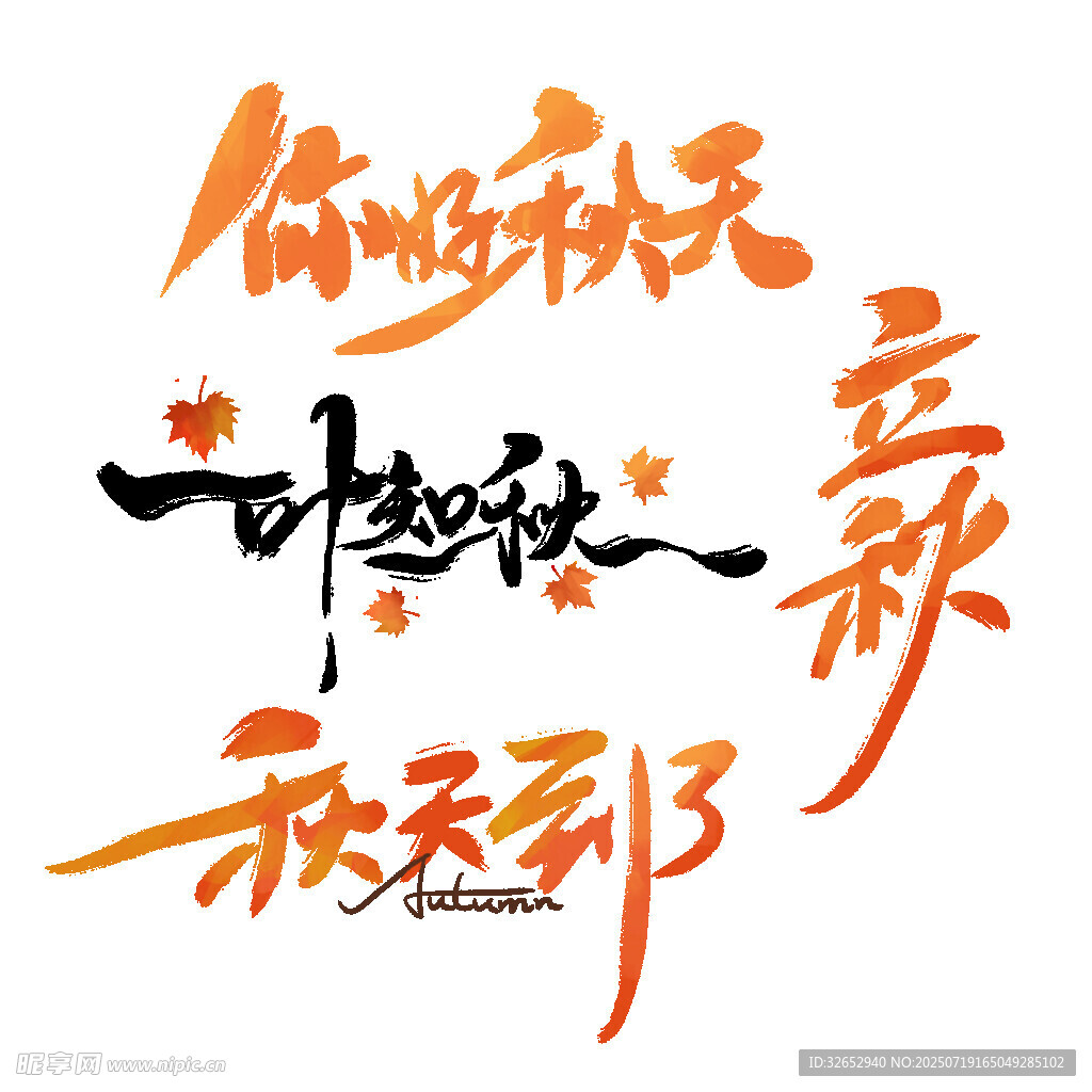 立秋艺术字设计