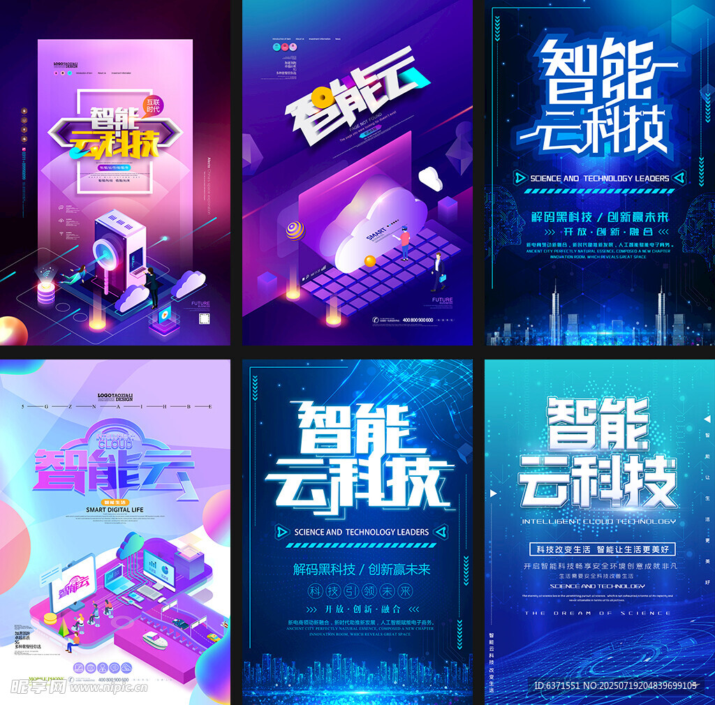 智能云科技宣传海报