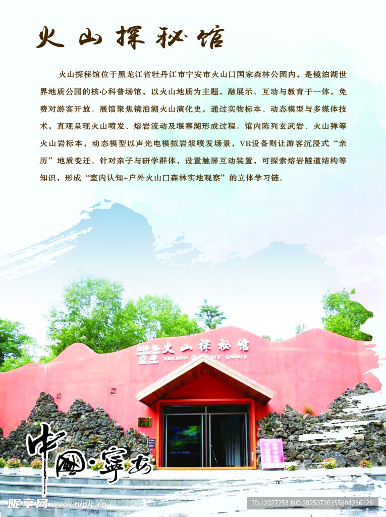 宁安市文化游系列火山探秘馆