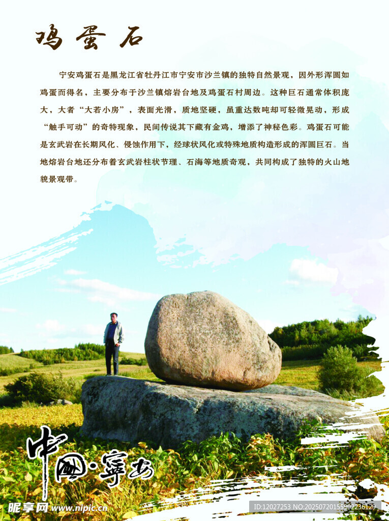 宁安市文化游系列鸡蛋石