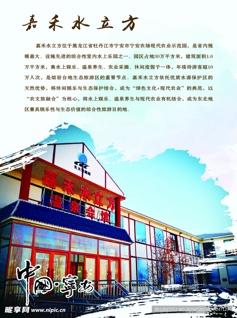 宁安市文化游系列嘉禾水立方