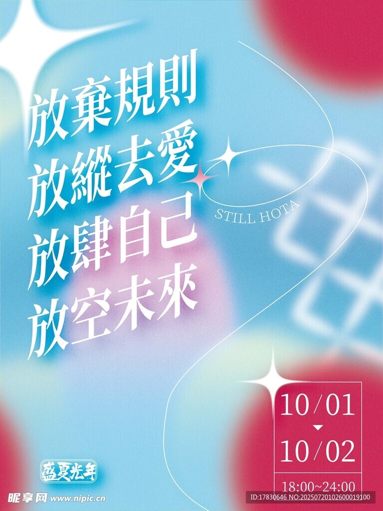 放飞自我活动宣传海报