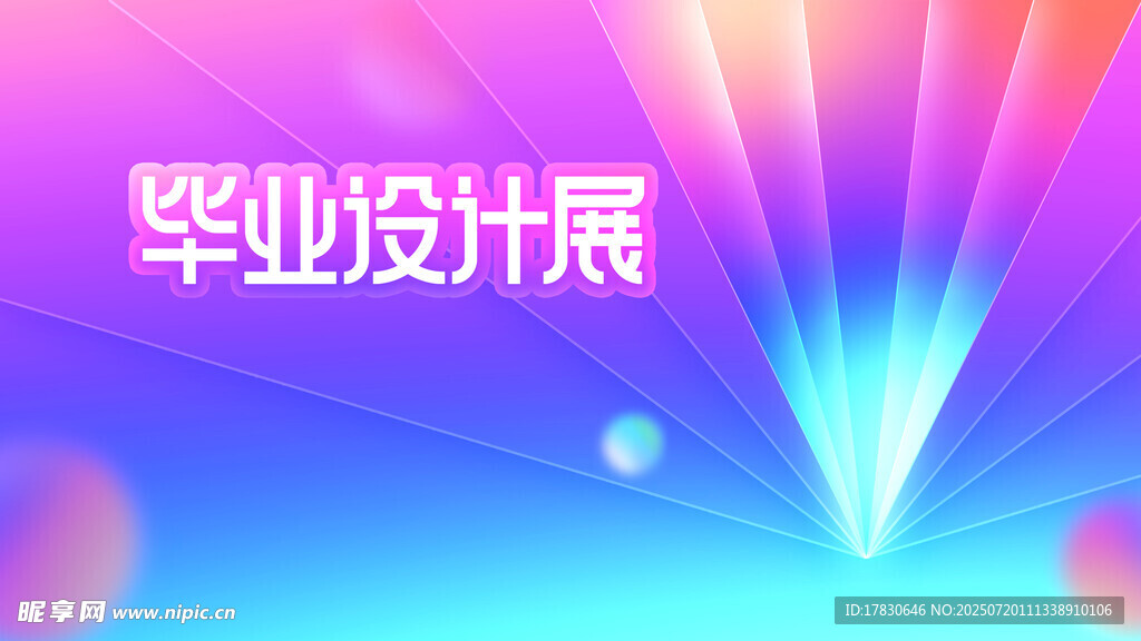 毕业设计展绚丽背景