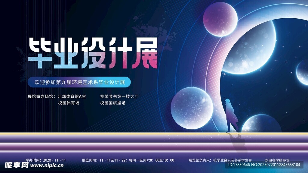 毕业设计展宣传海报