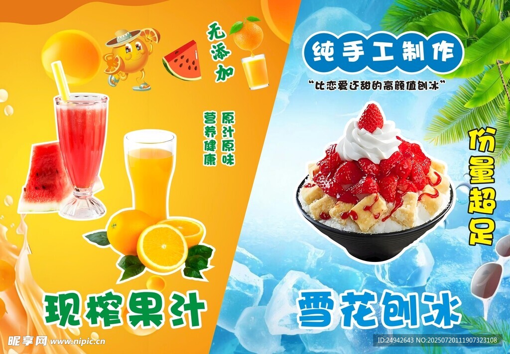 果汁刨冰海报设计