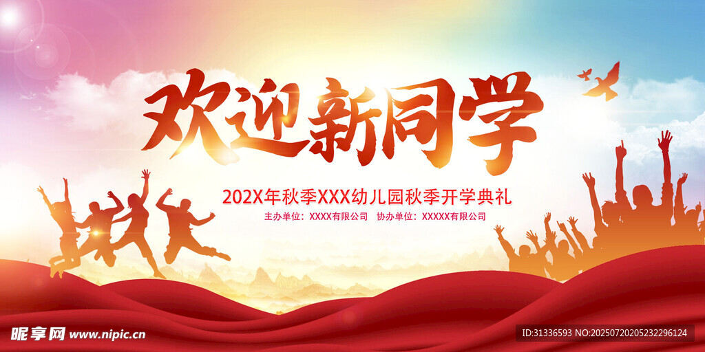 欢迎新同学活动背景图