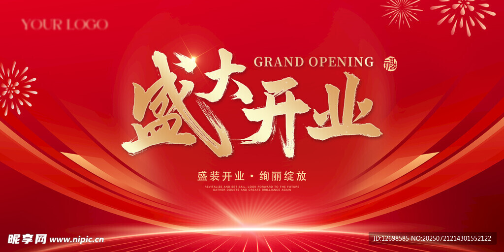 盛大开业