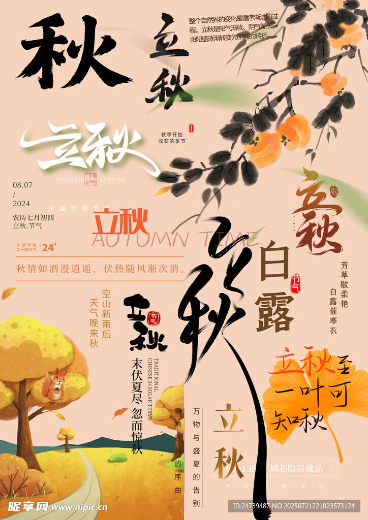 立秋素材 