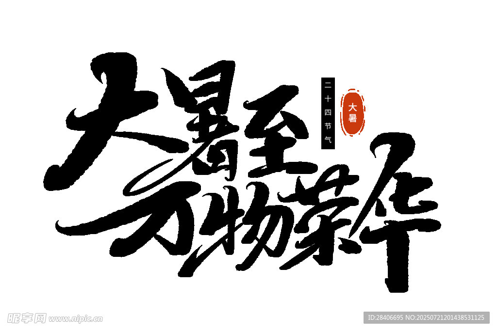 大暑至万物荣华书法图