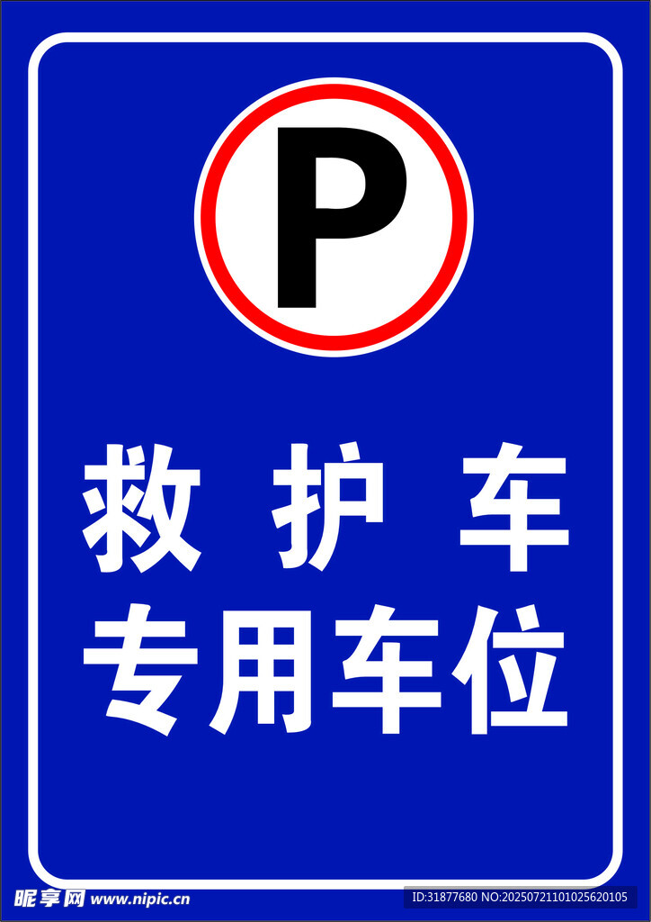 救护车停车位