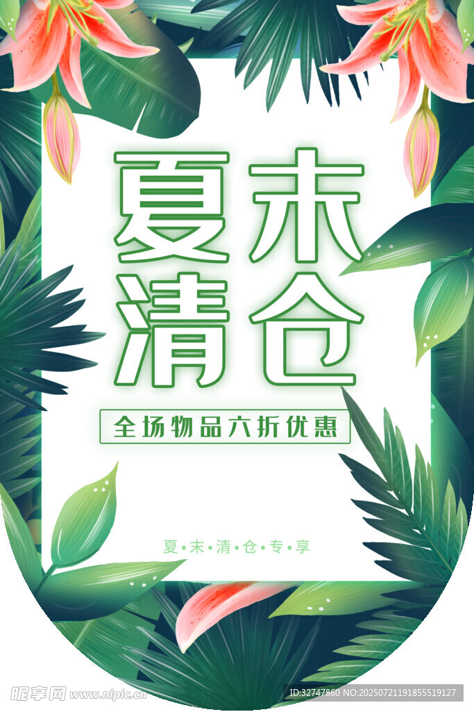 夏季清仓