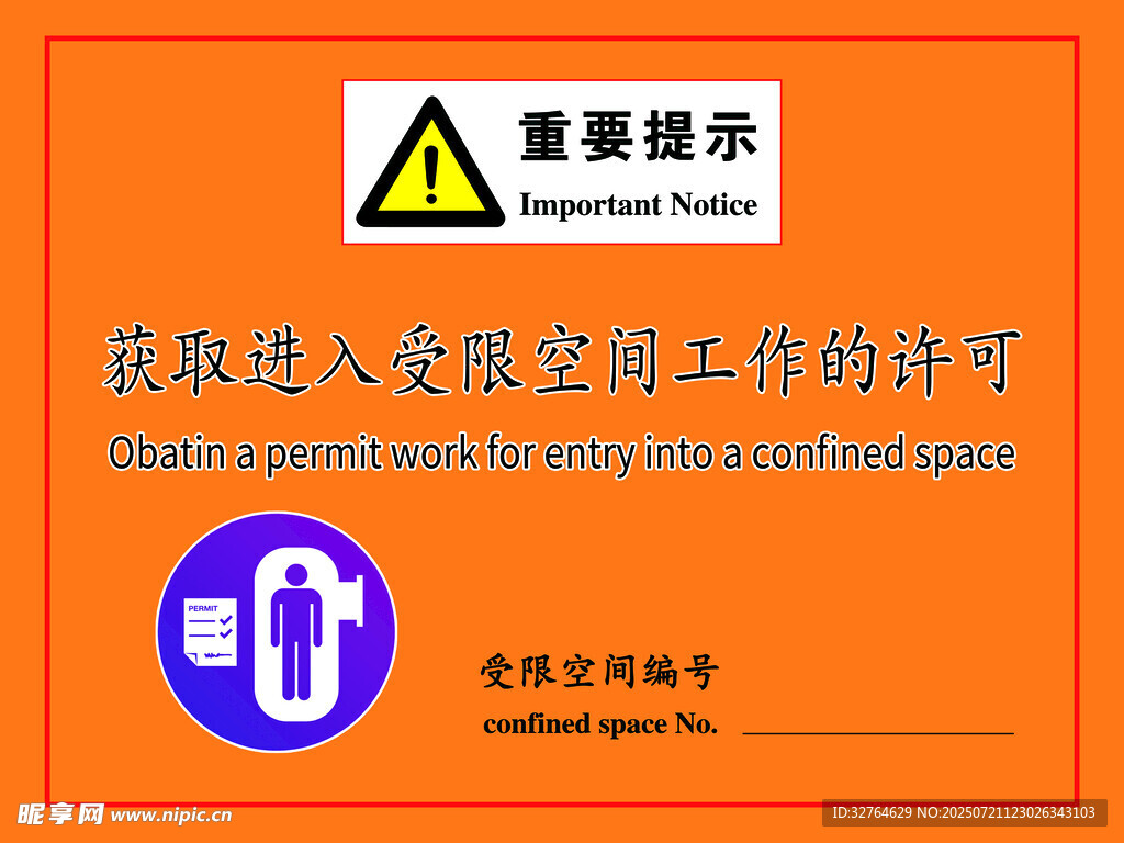 受限空间 密闭空间