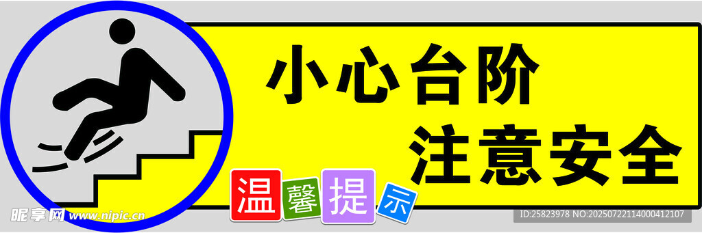 小心台阶安全提示牌