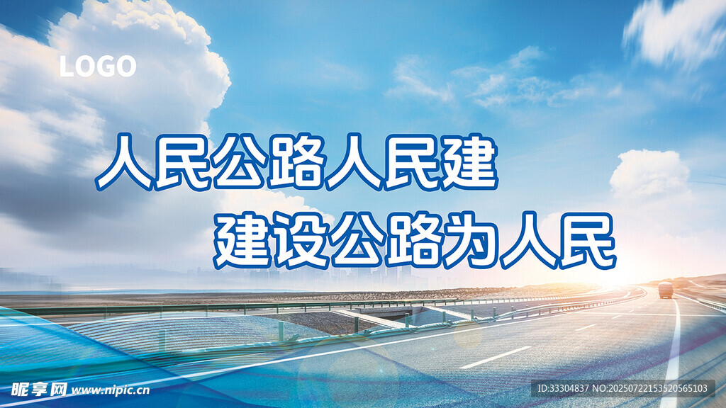 公路建设宣传语