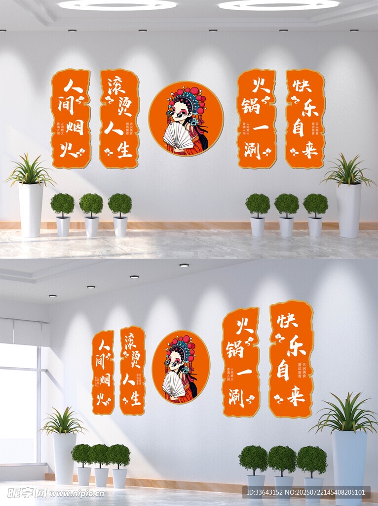 网红火锅店文化墙