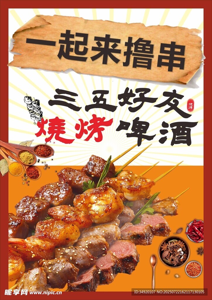 烧烤海报