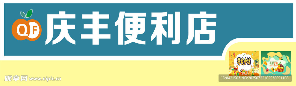 庆丰便利店招牌