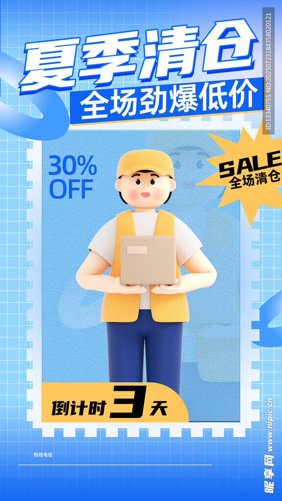 夏季清仓