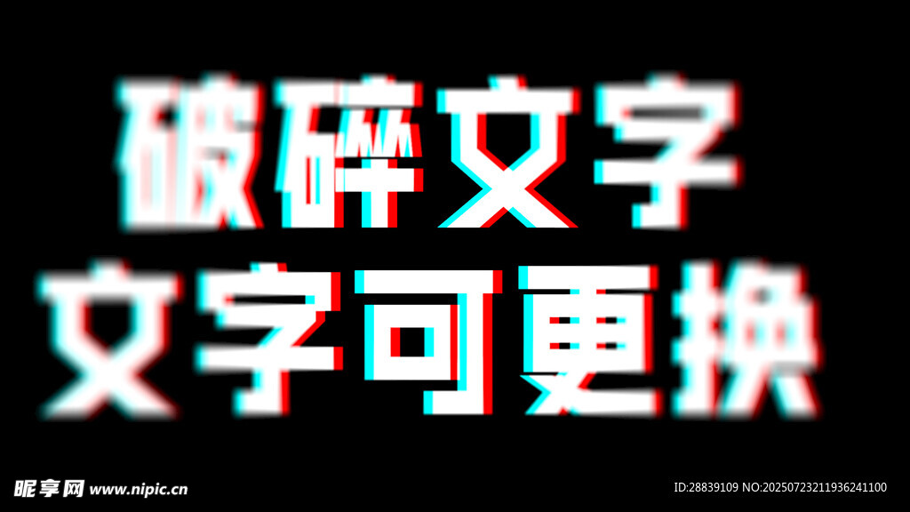 破碎文字