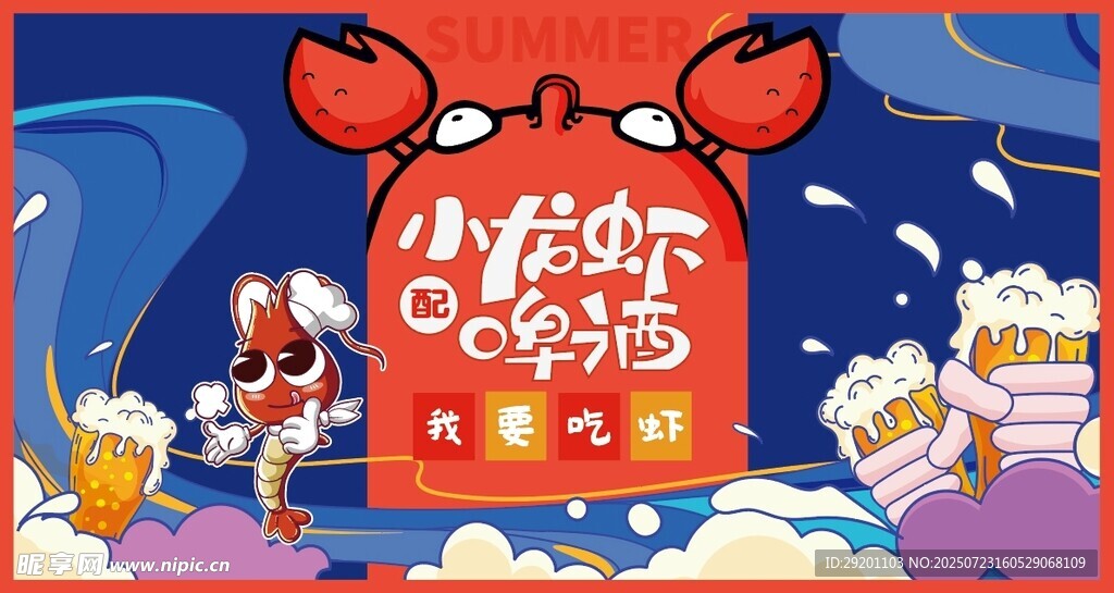 小龙虾主题海报
