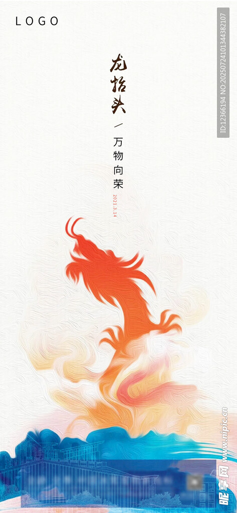 二月二龙抬头海报