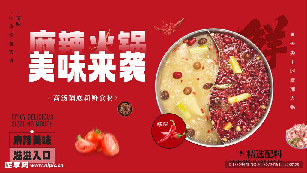 麻辣火锅