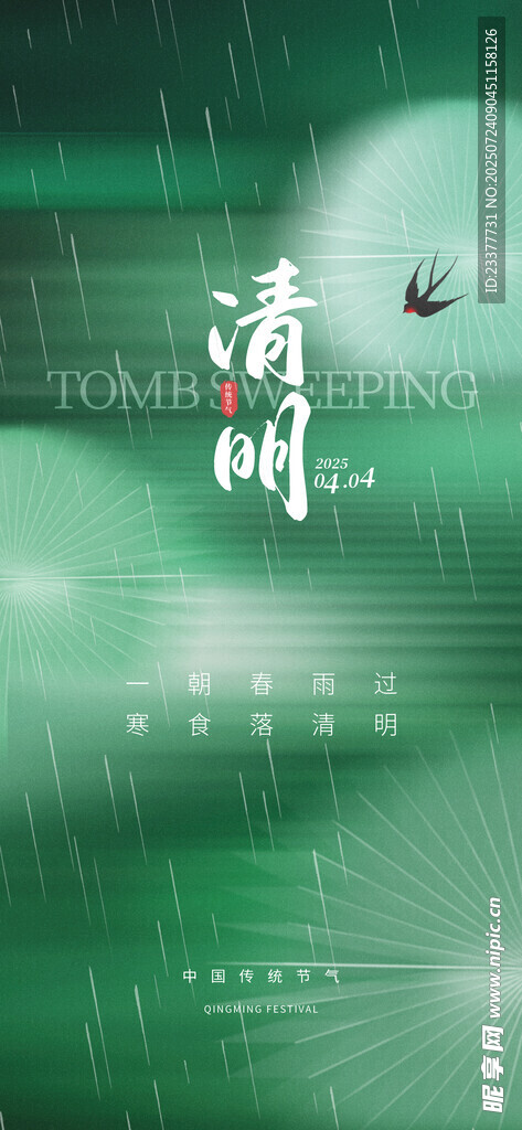 清明节春分谷雨春天绿色24节气